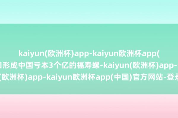 kaiyun(欧洲杯)app-kaiyun欧洲杯app(中国)官方网站-登录入口形成中国亏本3个亿的福寿螺-kaiyun(欧洲杯)app-kaiyun欧洲杯app(中国)官方网站-登录入口